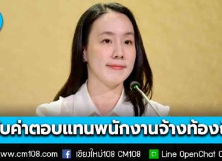 รัฐบาลเดินหน้าปรับค่าตอบแทน “พนักงานจ้างท้องถิ่น” มีผลย้อนหลัง 1 พ.ค. 67 ยกระดับรายได้ให้สอดคล้องนโยบายปรับเงินเดือนภาครัฐ