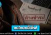 คนไทยหนี้เพิ่ม! แตะ 62.44% ค่าใช้จ่ายแต่ละวันเพิ่มสูงขึ้น กลุ่มอายุต่ำกว่า 29 ติดผ่อนออนไลน์