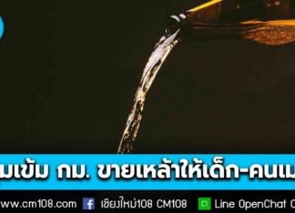 คุมเข้มสงกรานต์! กม.เหล้าฉบับใหม่ ขายให้เด็ก-คนเมา คุก 1 ปี ปรับ 1 แสนบาท ร้านค้าร่วมรับผิดทางแพ่ง