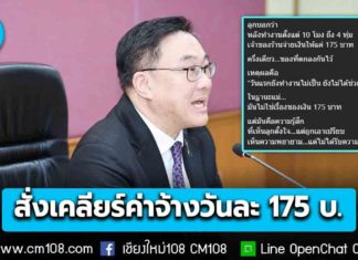 สั่งเคลียร์ปมดราม่าเชียงใหม่! จ่ายค่าจ้างวันละ 175 บาท นายจ้างยอมรับ พร้อมจ่ายค่าจ้างครบถ้วนตามกฎหมายแล้ว