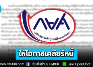 กยศ. เปิดโอกาสให้ผู้กู้ยืมเงินที่ค้างชำระหนี้ 1 แสนราย เร่งชำระหนี้หรือปรับโครงสร้างหนี้ ก่อนถูกดำเนินคดี 5 ก.ค. นี้
