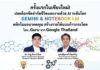 นิยมพานิช ร่วมกับ Google และ Acer ขอเชิญร่วมงานอบรมสัมนาสุดพิเศษ ปลดล็อกขีดจำกัดชีวิตและงาน ด้วย AI ระดับโลก GEMINI & NOTBOOK LM ที่จะพลิกโฉมอนาคตคุณ