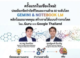 นิยมพานิช ร่วมกับ Google และ Acer ขอเชิญร่วมงานอบรมสัมนาสุดพิเศษ ปลดล็อกขีดจำกัดชีวิตและงาน ด้วย AI ระดับโลก GEMINI & NOTBOOK LM ที่จะพลิกโฉมอนาคตคุณ