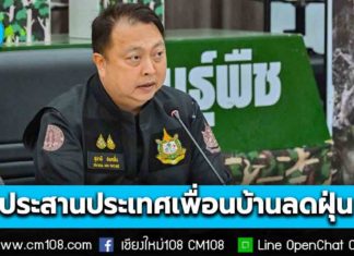 “สุชาติ” เร่งประสานประเทศเพื่อนบ้าน ลดไฟ ลดฝุ่น ข้ามแดน ช่วยประชาชนโดยด่วน เผยจุดความร้อนมีแนวโน้มลดลง