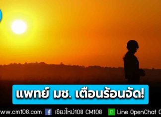 แพทย์ มช. เตือนอากาศร้อนจัด! 42 องศาฯ เสี่ยงฮีทสโตรก แนะวิธีดูแลสุขภาพ ดื่มน้ำบ่อยๆ เลี่ยงอยู่กลางแดดเป็นเวลานาน