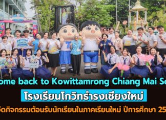 โรงเรียนโกวิทธำรงเชียงใหม่ จัดกิจกรรมต้อนรับนักเรียนในภาคเรียนใหม่ ปีการศึกษา 2569