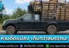 ขนส่งทางบก เตือน! รถกระบะห้ามดัดแปลงเพื่อใช้งานบรรทุกน้ำหนักมากขึ้นเกินกว่าสมรรถนะ และมาตรฐานความปลอดภัย เสี่ยงอันตรายทั้งต่อตนเองและผู้ใช้ถนนรายอื่น
