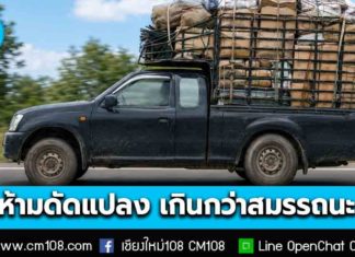 ขนส่งทางบก เตือน! รถกระบะห้ามดัดแปลงเพื่อใช้งานบรรทุกน้ำหนักมากขึ้นเกินกว่าสมรรถนะ และมาตรฐานความปลอดภัย เสี่ยงอันตรายทั้งต่อตนเองและผู้ใช้ถนนรายอื่น