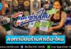 ร้านค้าใหม่ ลงทะเบียน “ไทยช่วยไทย พลัส 60/40” ได้ที่ ธ.กรุงไทย ตั้งแต่ 25 พ.ค. – 31 ก.ค. 69 ส่วนร้านเดิมคนละครึ่งพลัส ยืนยันสิทธิผ่านแอปฯ ถุงเงิน เริ่ม 25 พ.ค. – 30 ก.ย. 69