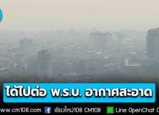 ได้ไปต่อ! ครม. เห็นชอบร่างกฎหมาย 31 ฉบับ รวมถึง พ.ร.บ.อากาศสะอาด เตรียมเดินหน้าต่อในสภา