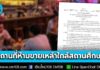 ราชกิจจาฯ เผยแพร่ประกาศ แนวทางการกำหนดสถานที่หรือบริเวณห้ามขายเครื่องดื่มแอลกอฮอล์ ในสถานที่ หรือบริเวณใกล้เคียงสถานศึกษา