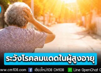 ดูแลป้ออุ้ย-แม่อุ้ย เตือนภัย! อากาศร้อน ระวัง ‘โรคลมแดด’ ในผู้สูงอายุเสี่ยงต่อการเสียชีวิต