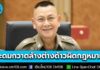 ผบ.ตร. สั่งด่วนทุกพื้นที่ “เอกซเรย์ ระดม กวาดล้าง” ภายใน 3 เดือน ขุดรากถอนโคนอาชญากรรมข้ามชาติ ต่างด้าวกระทำผิดกฎหมาย