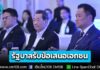รัฐบาลรับข้อเสนอเอกชน เป็นวาระเศรษฐกิจเร่งด่วน ย้ำ! ไม่ใช่แค่รับฟัง แต่ต้องนำไปทำจริง