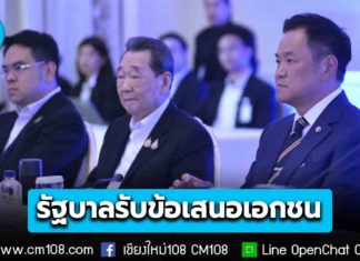 รัฐบาลรับข้อเสนอเอกชน เป็นวาระเศรษฐกิจเร่งด่วน ย้ำ! ไม่ใช่แค่รับฟัง แต่ต้องนำไปทำจริง