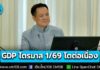 นายกฯ พอใจ GDP ไทย ไตรมาส 1/69 โตต่อเนื่อง สะท้อนมาตรการรัฐบาลมาถูกทาง
