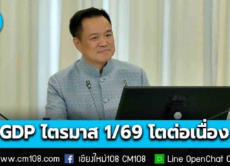 นายกฯ พอใจ GDP ไทย ไตรมาส 1/69 โตต่อเนื่อง สะท้อนมาตรการรัฐบาลมาถูกทาง