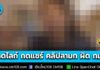 รัฐบาลเตือน! ผู้เผยแพร่ กดไลก์ กดแชร์ คลิปลามก-อนาจาร มีโทษปรับสูงสุด 100,000 จำคุกสูงสุด 5 ปี