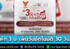 หมดกังวลวันใช้งานหมด! หัก 3 บ. ขยายวันให้อัตโนมัติ 30 วัน ระบบเติมเงิน เริ่ม 14 พ.ค. นี้