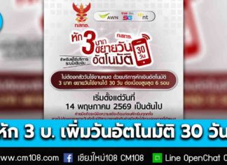 หมดกังวลวันใช้งานหมด! หัก 3 บ. ขยายวันให้อัตโนมัติ 30 วัน เริ่ม 14 พ.ค. ระบบเติมเงิน