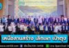 บพข. ชู 3 โมเดล “เลิกเผา เป๋าตุง” ดึงเครือข่ายวิจัย-เอกชน-เกษตรกร สร้าง “กลไกตลาด” แก้ 3 วิกฤต PM 2.5-พลังงาน-ปากท้อง คาด 5 ปี รับขยะเกษตรกว่าแสนตัน