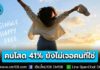 ทำไม? ถึงยัง “โสด” ผลสำรวจชี้ 41% บอก “ยังไม่เจอคนที่ใช่” ส่วน 28% รักอิสระ-ไม่ชอบผูกมัด