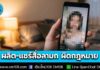 ตำรวจเตือน “ผลิต-นำเข้าสู่ระบบสาธารณะ-แชร์-ครอบครองสื่อลามก” ผิดกฎหมายโทษหนัก จำคุก-ปรับ