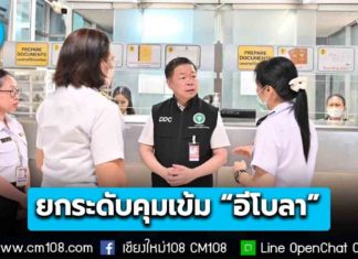 กรมควบคุมโรค ยกระดับคุมเข้ม “อีโบลา” เห็นชอบแนวทางกักตัวผู้เดินทางจาก “ดีอาร์คองโก-ยูกันดา” อย่างน้อย 21 วัน ฝ่าฝืนมีโทษทั้งจำทั้งปรับ
