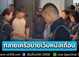 CIB เปิดปฏิบัติการข้ามพรมแดน ทลายเครือข่ายเว็บหนังเถื่อน บุกค้น 2 จุด “เชียงใหม่” รวบตัวการโยงมาเลเซีย