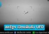 สหรัฐฯ เปิดแฟ้มลับ ข้อมูล “UFO” ปล่อยเอกสารภาพชุดแรก
