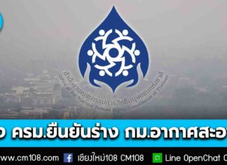 กสม. มีหนังสือถึงนายกฯ เร่งรัด ครม. ยืนยันร่างกฎหมายอากาศสะอาดภายใน 60 วัน นับแต่วันประชุมรัฐสภาครั้งแรก