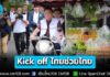 “อนุทิน” ควง ‘ศุภจี‘ ซ้อนท้ายรถพุ่มพวง Kick off “ไทยช่วยไทย” ลดภาระค่าครองชีพ