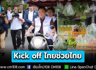 “อนุทิน” ควง ‘ศุภจี‘ ซ้อนท้ายรถพุ่มพวง Kick off “ไทยช่วยไทย” ลดภาระค่าครองชีพ