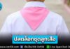 ปลดล็อกชุดลูกเสือ! ศธ. ให้ใช้ “ชุดนักเรียน+ผ้าผูกคอ” แทนเต็มยศ ยกเว้นงานพิธี