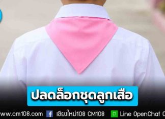 ปลดล็อกชุดลูกเสือ! ศธ. ให้ใช้ “ชุดนักเรียน+ผ้าผูกคอ” แทนเต็มยศ ยกเว้นงานพิธี