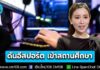 รัฐบาลดัน “อีสปอร์ต” เข้าสถานศึกษาทั่วประเทศ เปลี่ยนเกมเป็นเครื่องมือฝึกทักษะ สร้างเงิน สร้างอาชีพ