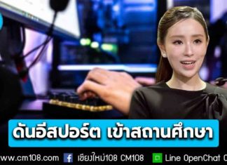 รัฐบาลดัน “อีสปอร์ต” เข้าสถานศึกษาทั่วประเทศ เปลี่ยนเกมเป็นเครื่องมือฝึกทักษะ สร้างเงิน สร้างอาชีพ