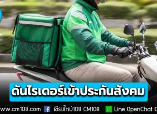 รัฐบาลลุยผลักดัน ปลดล็อก “กลุ่มไรเดอร์” เข้าประกันสังคม ขีดเส้น 1 ปี ยกระดับสวัสดิการแรงงานแพลตฟอร์มอย่างเท่าเทียม