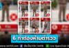 กองกำกับการอารักขา 1 เผย 6 ท่าต้องห้าม ตำรวจในเครื่องแบบต้องเลี่ยง ดูไม่ใส่ใจ ปชช. เข้าถึงยาก