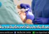 เริ่มแล้ว! ปรับสิทธิทันตกรรม เพิ่มวงเงินรักษาผ่าฟันคุด สูงสุด 2,500 บาท /ฟันปลอมถอดได้ สูงสุด 6,000 บาท /ฟันปลอมถอดไม่ได้ จ่ายค่าผ่าตัด 17,500 บาท