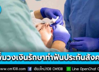 เริ่มแล้ว! ปรับสิทธิทันตกรรม เพิ่มวงเงินรักษาผ่าฟันคุด สูงสุด 2,500 บาท /ฟันปลอมถอดได้ สูงสุด 6,000 บาท /ฟันปลอมถอดไม่ได้ จ่ายค่าผ่าตัด 17,500 บาท