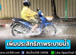 ปภ. ประสานผู้ว่าฯ ทั่วประเทศ เพิ่มประสิทธิภาพระบายน้ำ ลดเสี่ยงน้ำท่วมฉับพลัน สั่งศูนย์ ปภ. เขต เตรียมพร้อมกำลังพล ติดตั้งเครื่องสูบน้ำล่วงหน้า พร้อมบูรณาการทุกหน่วยรับมือเหตุฉุกเฉิน