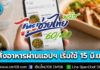 “ไทยช่วยไทย พลัส 60/40” สั่งอาหารผ่านแอปฯ เริ่มใช้สิทธิ 15 มิ.ย. นี้ – ร้านค้าสามารถเข้าร่วมตั้งแต่วันที่ 10 มิ.ย. 69 เป็นต้นไป