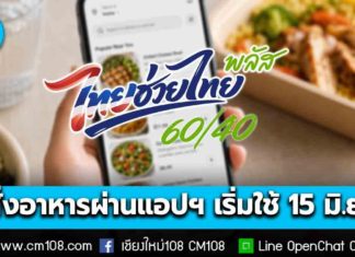 “ไทยช่วยไทย พลัส 60/40” สั่งอาหารผ่านแอปฯ เริ่มใช้สิทธิ 15 มิ.ย. นี้ – ร้านค้าสามารถเข้าร่วมตั้งแต่วันที่ 10 มิ.ย. 69 เป็นต้นไป