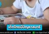 “เด็กไทย” เริ่มมีปัญหาสมาธิจากการเสพสื่อโซเชียล ศธ. ยกเป็นวาระเร่งด่วน