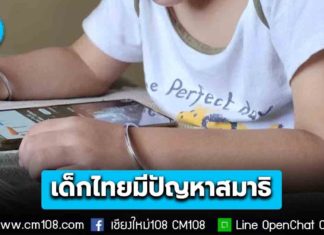 “เด็กไทย” เริ่มมีปัญหาสมาธิจากการเสพสื่อโซเชียล ศธ. ยกเป็นวาระเร่งด่วน