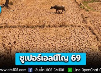 เตือนภัย “ซูเปอร์เอลนีโญ” ปี 69 ประเทศไทยอาจเผชิญ “ร้อนจัด-แล้งหนัก” กว่าปกติ!