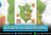 ราชกิจจาฯ เผยแพร่ประกาศกระทรวงมหาดไทย เรื่อง การให้ใช้บังคับผังเมืองรวมเมืองเชียงใหม่ พ.ศ. 2569 มีผลบังคับใช้แล้ว ขอบเขต 65 ตำบล 7 อำเภอ