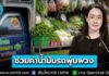 รัฐบาลชวนรถพุ่มพวงทั่วประเทศ ร่วมโครงการไทยช่วยไทย ลดต้นทุนช่วยค่าน้ำมัน-ขยายช่องทางขายสินค้าราคาประหยัด สมัคร 1-7 พ.ค. นี้