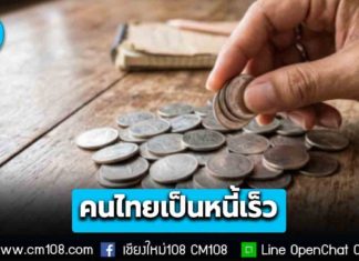 กอช. ขานรับคำเตือนแบงก์ชาติ! เร่งแก้โจทย์คนไทย “เป็นหนี้เร็ว-ชำระหนี้นาน-แก่ไปหนี้ไม่จบ” ปิดรอยรั่วพฤติกรรม “ส้มตำยังผ่อน”